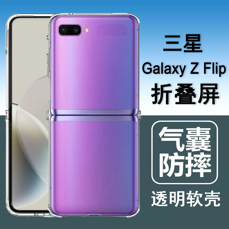 适用三星zflip一代手机壳三星flip1/2折叠屏保护套SM-F7000/F700N气囊防摔硅胶全包透明软壳男女手机套后外壳