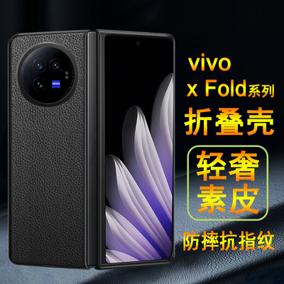 适用vivoxFold系列折叠壳素皮