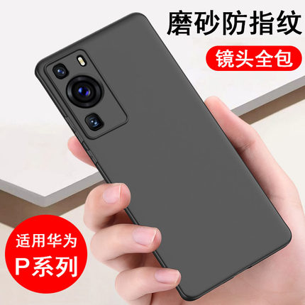 适用华为p60/p50/p40/p30/p20/p10/p9手机壳pro硅胶+全包plus防摔art保护壳p70磨砂黑色软壳男女手机套外后壳