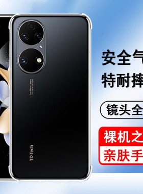 适用鼎桥P50机壳华为智选TD Tech AVA-PA00保护套气囊防摔新款硅胶镜头全包透明软壳男女士款手机套外壳