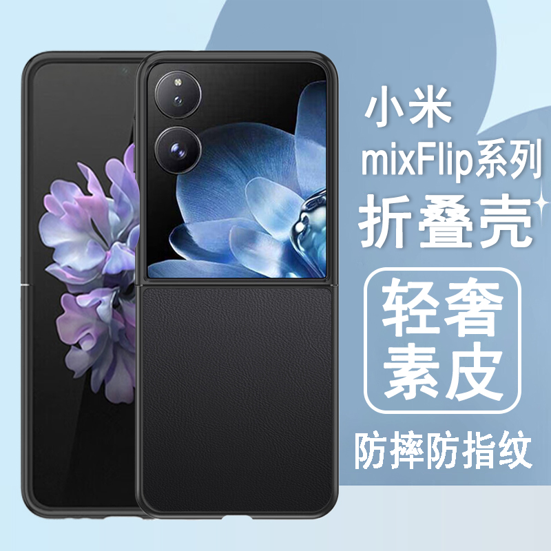 适用小米mixflip系列折叠壳素皮