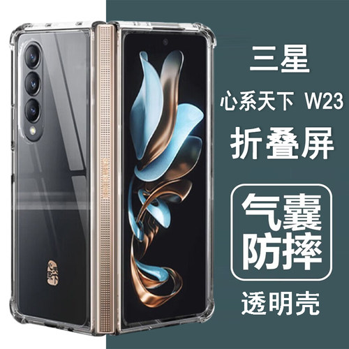 适用三星W23手机壳三星心系天下W23折叠屏保护套SM-W9023气囊防摔硅胶全包透明壳男女士款手机套后外壳
