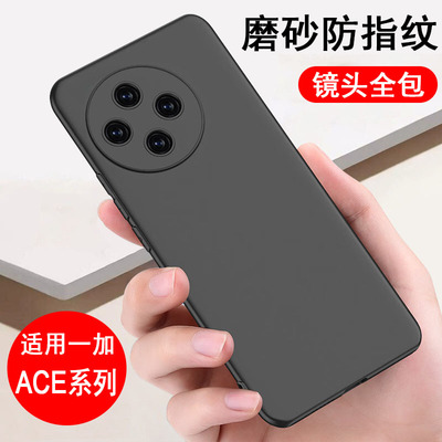 适用一加Ace系列手机壳磨砂全包