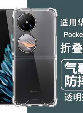 适用华为Pocket2手机壳pocket2优享版保护套LEM-AL00/AL50气囊防摔硅胶全包透明壳男女士款手机套后外壳