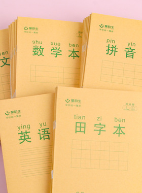 通用作业本小学生专用加厚牛皮纸数学拼音生字田字格本儿童练字本