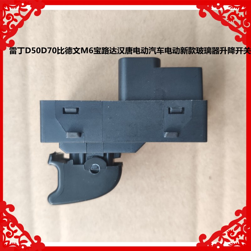 适用于雷丁比德文雷军宝路达汉唐电动汽车新款电动玻璃器升降开关