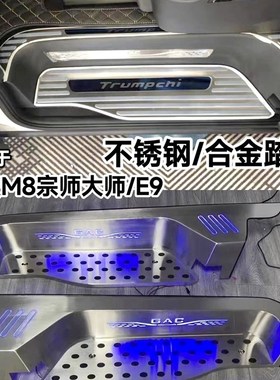 适用于传祺M8宗师E9迎宾踏板后护板门槛条大师带灯e8主副踏板前门