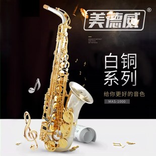 萨克斯美德威乐器MAS 1000降E调白铜中音高音萨克斯管西洋乐器
