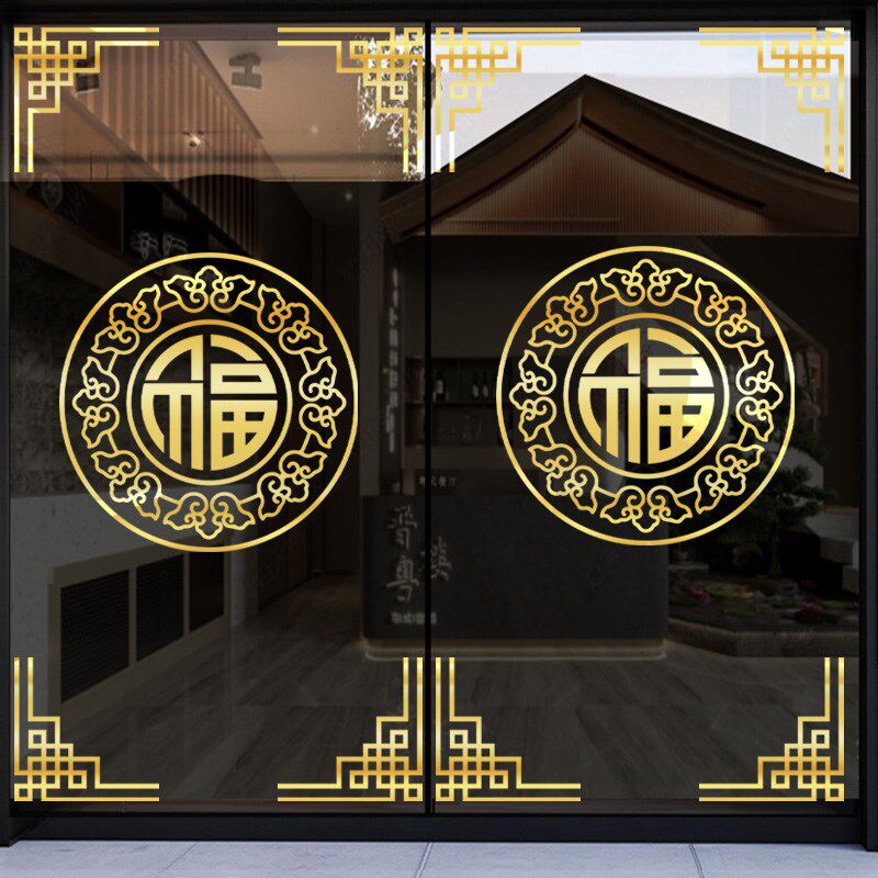 新年装饰中式窗花贴纸2025福字门贴角花静电贴蛇年春节橱窗玻璃贴