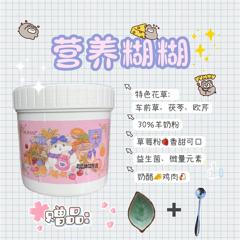 【DKJESSI】jessi家仓鼠营养糊糊粉营养零食金丝熊花枝鼠长肉辅食