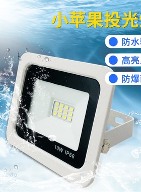 LED投光灯白色外壳10W20W30W50W100W200W广告灯室外照明超亮射灯