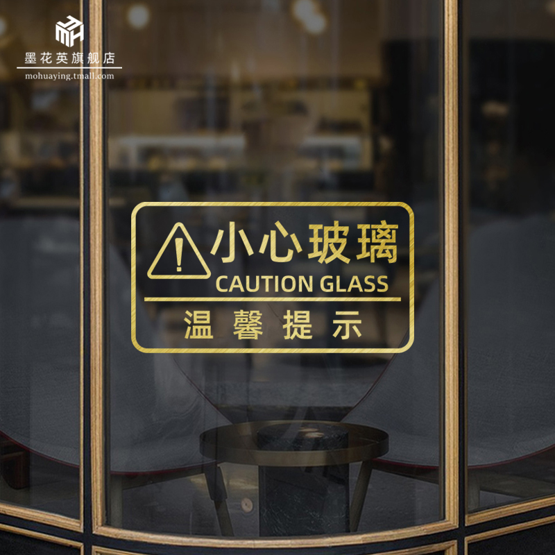 小心玻璃防撞提示贴当心碰头商场酒店公司橱窗推拉门温馨提示门贴