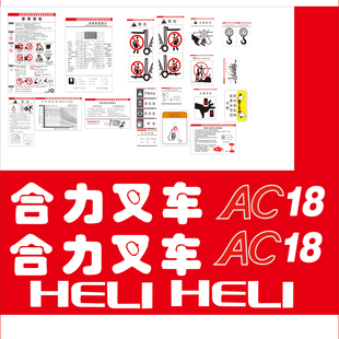 叉车标签纸 合力AC款 3.0T 1.5至 整套铭牌不干胶贴 叉车全车贴