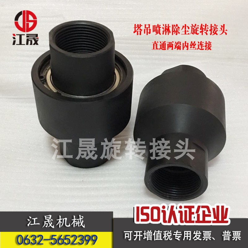 塔吊喷淋万向旋转接头除尘水管接头直通式丝扣法兰连接万向节接头