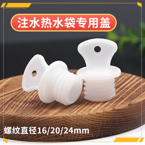 热水袋盖子塑胶塞子配件 橡胶PVC盖子大中小 暖水袋通用盖子塞子