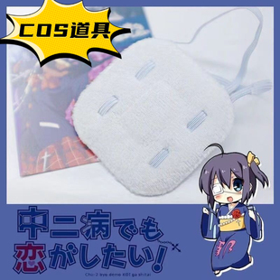 中二病小鸟游六花单边眼罩二次元见崎鸣cos眼罩道具东京食尸鬼金