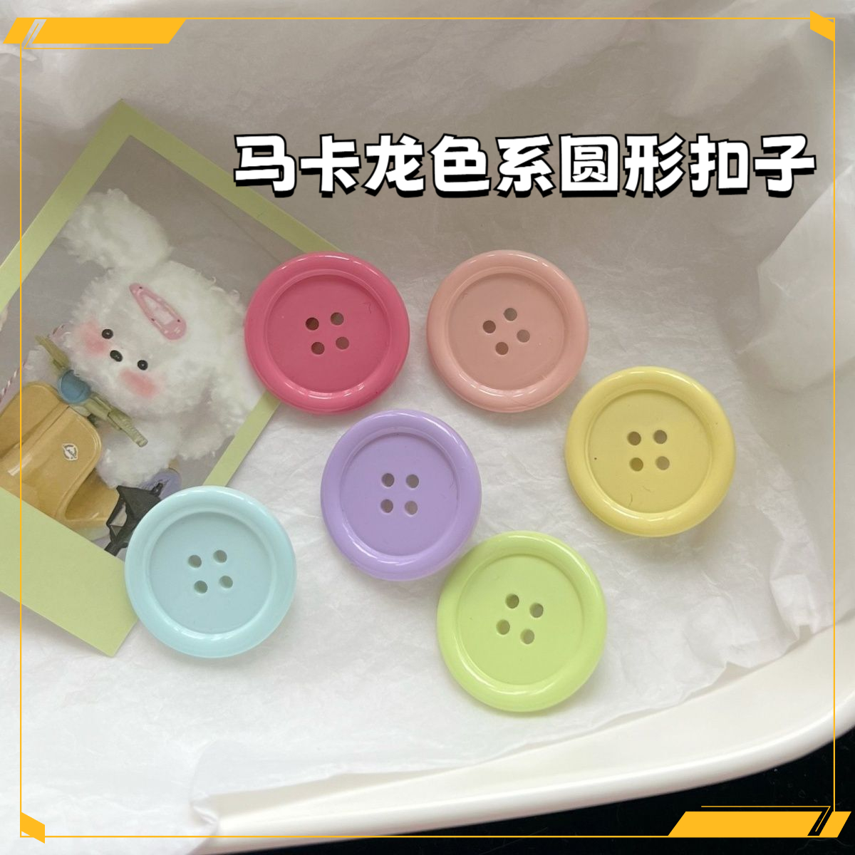 新款马克龙色圆形细边四眼大纽扣diy手工发夹包包手机壳装饰缝补