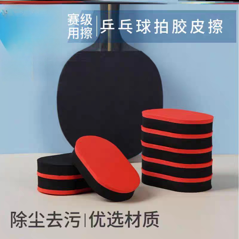 乒乓球拍胶皮擦海棉球拍蓝色高级乒乓球清洁剂套胶洗胶棉海绵胶皮