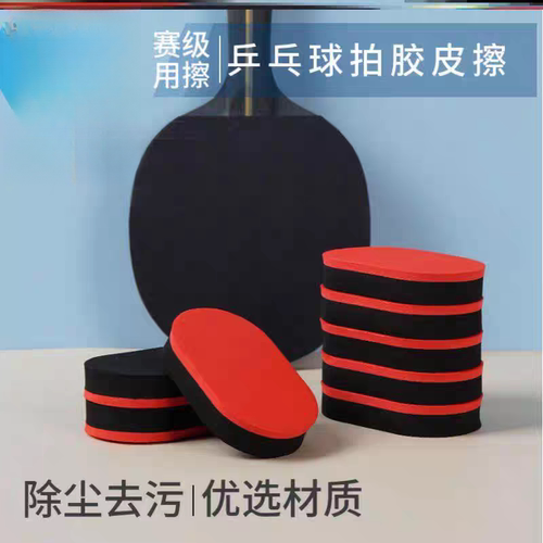 乒乓球拍胶皮擦海棉球拍蓝色高级乒乓球清洁剂套胶洗胶棉海绵胶皮