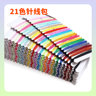 针线板21色缝纫针线包不织布玩偶材料家用工具含针十字绣花缝衣线