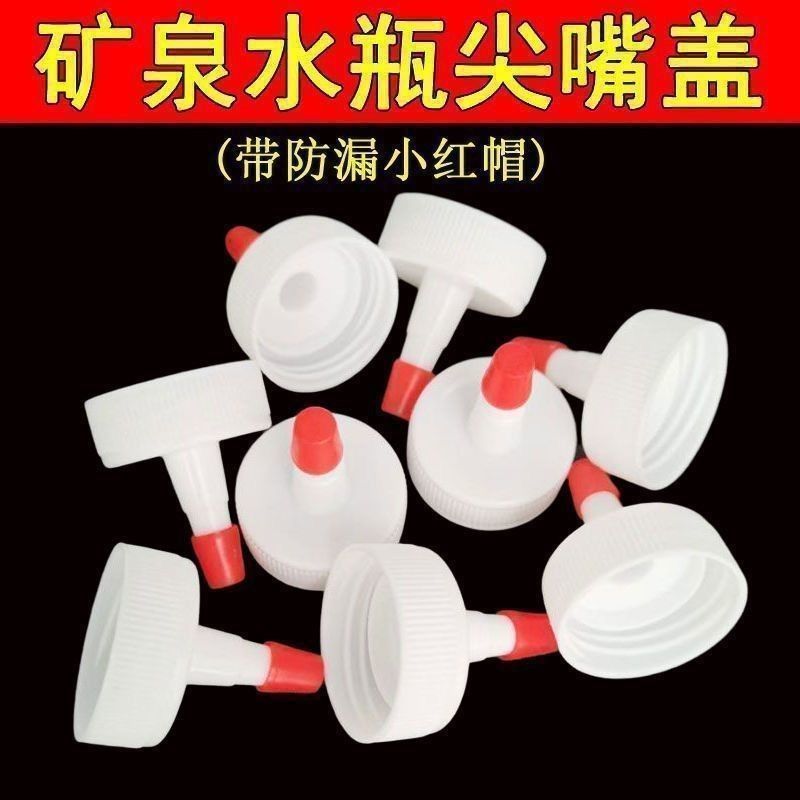 矿泉水瓶盖尖嘴转换头盖瓶盖万能防漏油壶塑料直嘴长嘴盖帽包邮