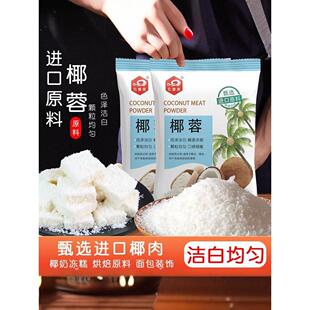 椰子烘焙专用椰粉椰丝条家用小配方原料食用纯椰肉面包馅