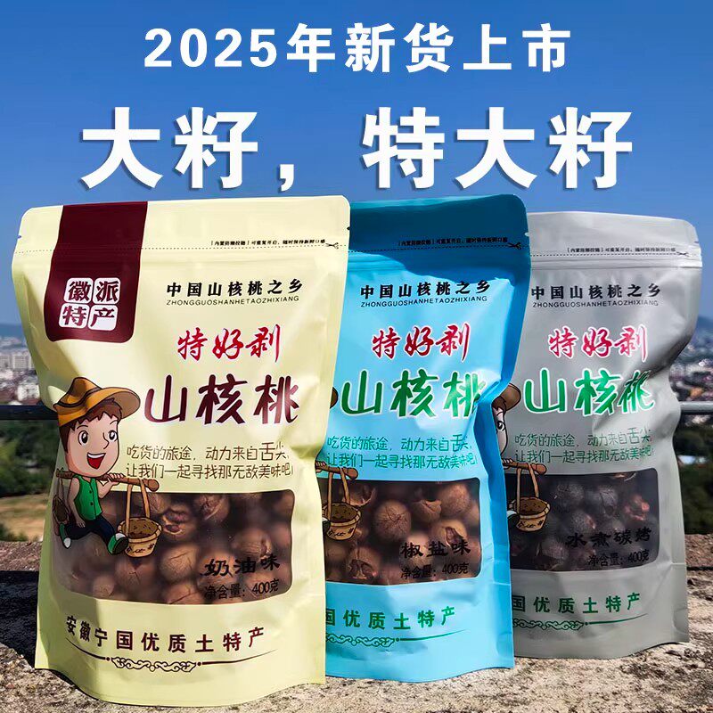 2025新货安徽宁国优质特产特好剥奶油椒盐水煮炭烤味特大籽山核桃