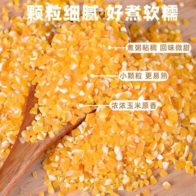东北玉米糁颗粒饱满小颗粒易熟香甜软糯家用杂粮棒子渣大碴子汤饭
