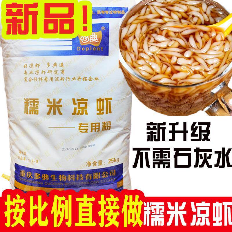 糯米凉虾粉50斤四川凉虾粉摆摊凉虾商用小店红糖凉虾粉原料粉末