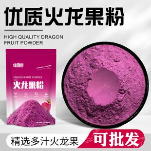 火龙果粉天然果蔬粉冲饮食品烘焙原料蛋糕奶茶上色水果粉商用