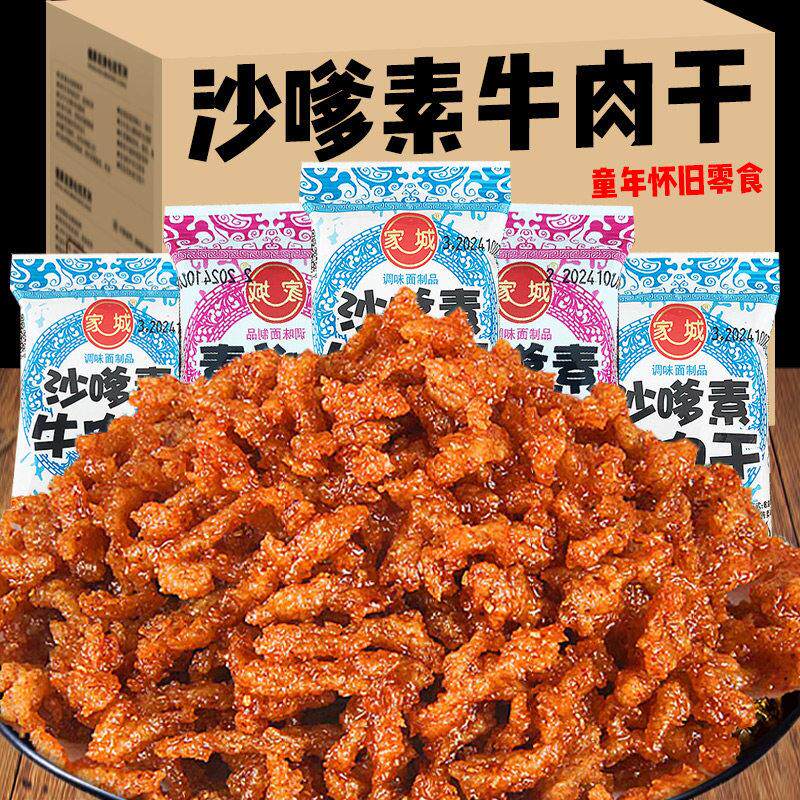 家城沙嗲素牛肉干 干辣条小包装儿时90怀旧童年解馋麻辣零食休闲