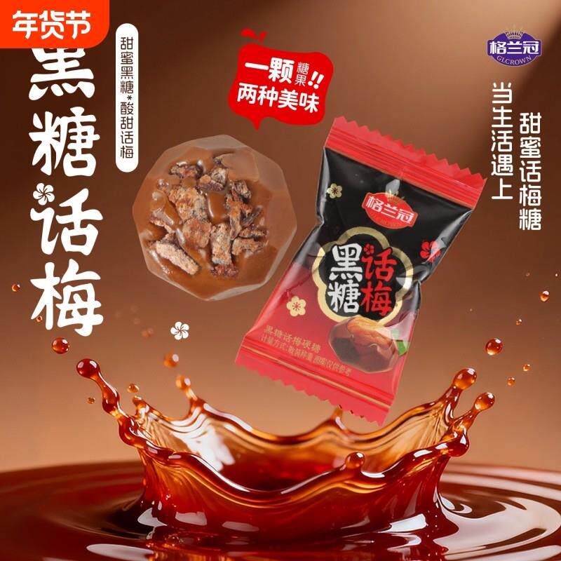 格兰冠黑糖话梅糖结婚喜糖糖果怀旧解馋酸甜年货散装特制一颗