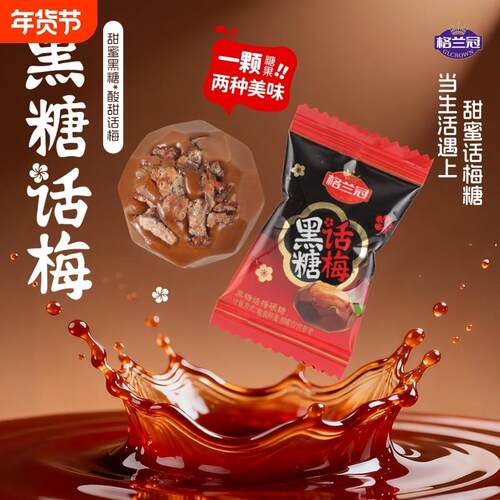 格兰冠黑糖话梅糖结婚喜糖糖果怀旧解馋酸甜年货散装特制一颗