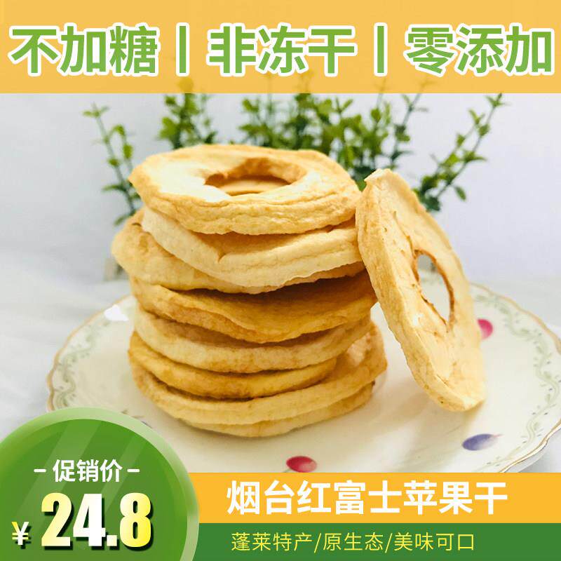 新品烟台红富士苹果干网红风干原味不加糖孕妇小孩软糯酸甜非冻干
