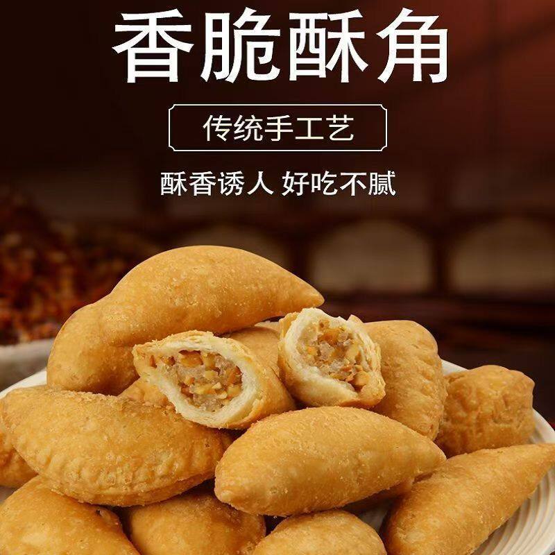 酥饺酥角花生夹心童年怀旧传统正宗潮汕特产油炸零食手工食品