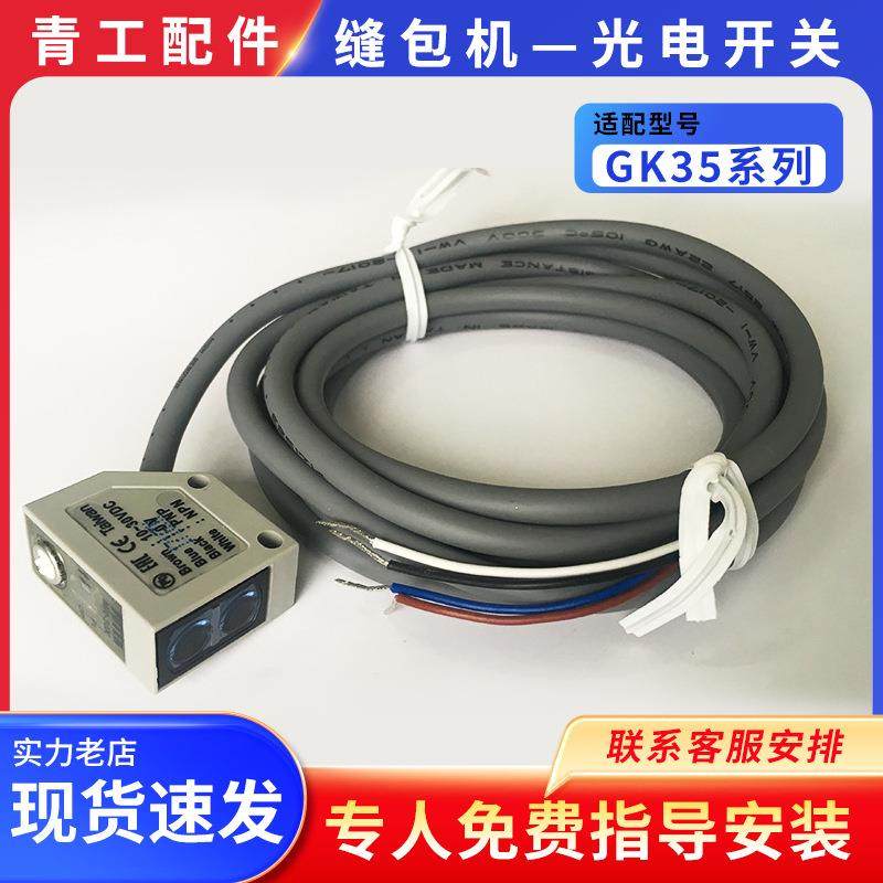 青工友田青缝GK35系列自动缝包机配件光电开关感应探头开关感应器,电子/电工,感应开关,淘宝优惠券,粉丝福利购,淘宝优惠卷