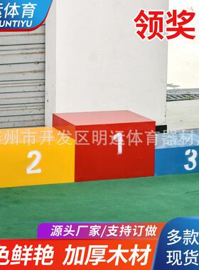 厂家木制领奖台田径运动会比赛器材颁奖台发奖台冠亚季军