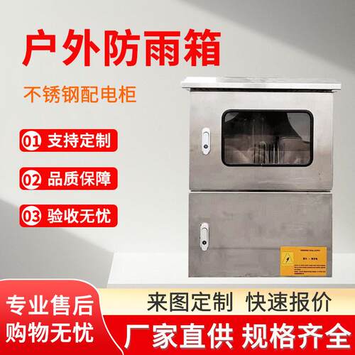 304不绣钢防雨箱配电外壳户外防水配电箱低压配电柜来图定制