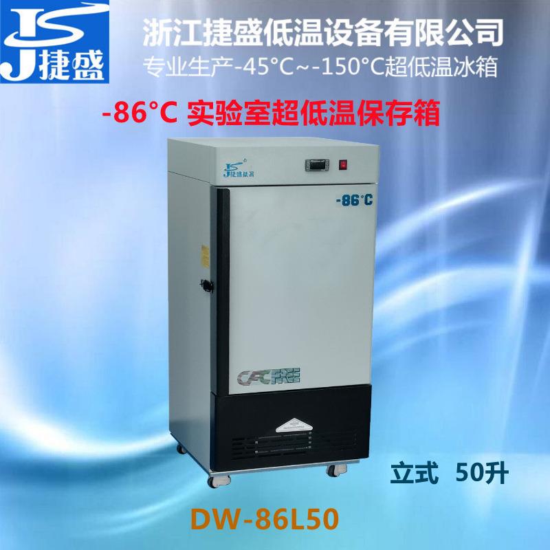 -80度超低温冰箱50升实验室生物样品菌种冻存Dirty咖啡冷冻