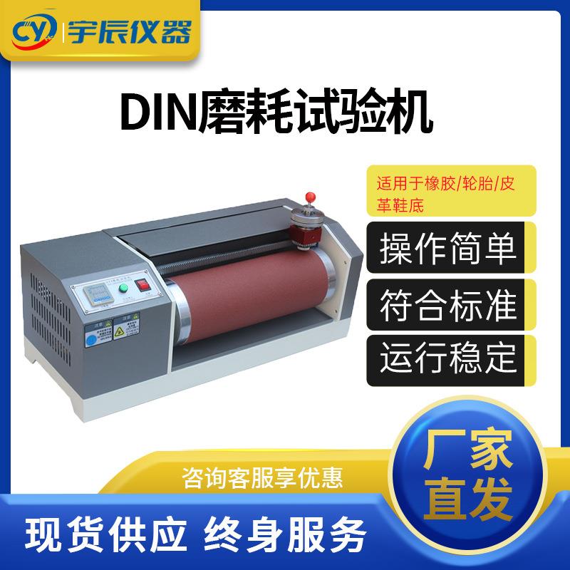 橡胶DIN磨耗试验机轮胎鞋底弹性材料磨擦测试合成皮革地板耐磨仪