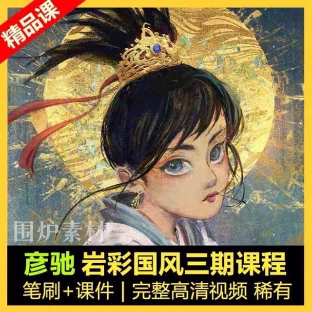彦弛岩彩三期2021新课程PS古风带笔刷课件送彦弛水墨三期绘画教程