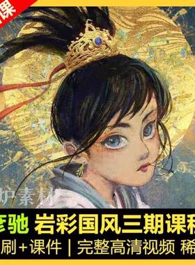 彦弛岩彩三期2021新课程PS古风带笔刷课件送彦弛水墨三期绘画教程