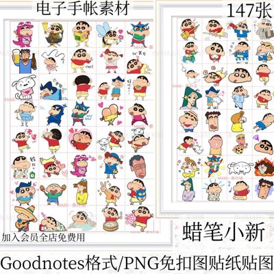 114蜡笔小新电子手账素材贴图goodnotes/png/notability 卡通免抠