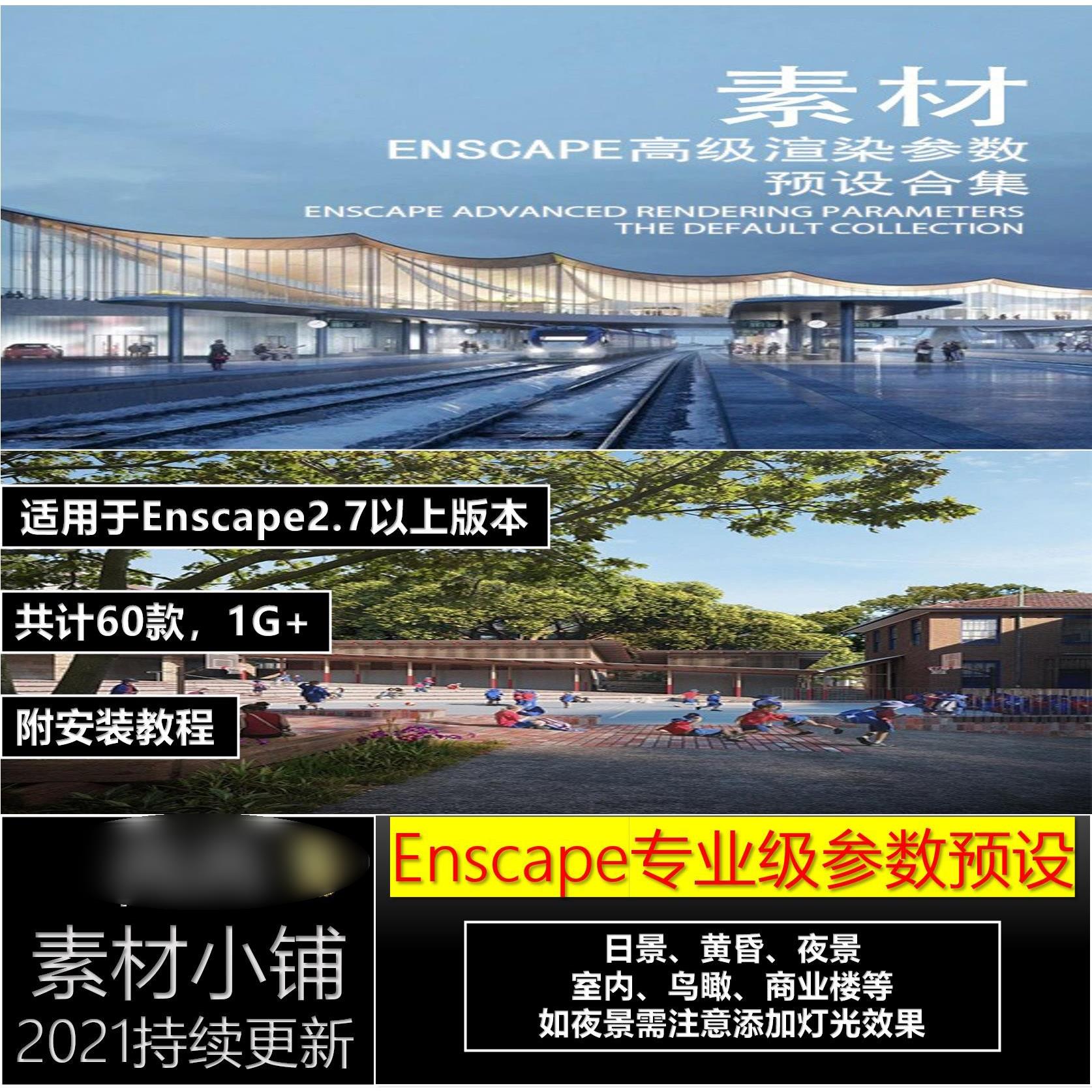 60款Enscape专业级参数预设模板日景夜景黄昏效果图鸟瞰图渲染图