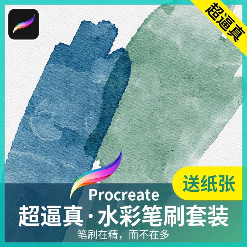 Procreate水彩笔刷真实逼真色卡pocket纸张仿真墨水iPad绘画手绘