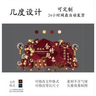 红金升学宴金榜题名拜师开学生日订婚寿派对气球kt板定制素材设计