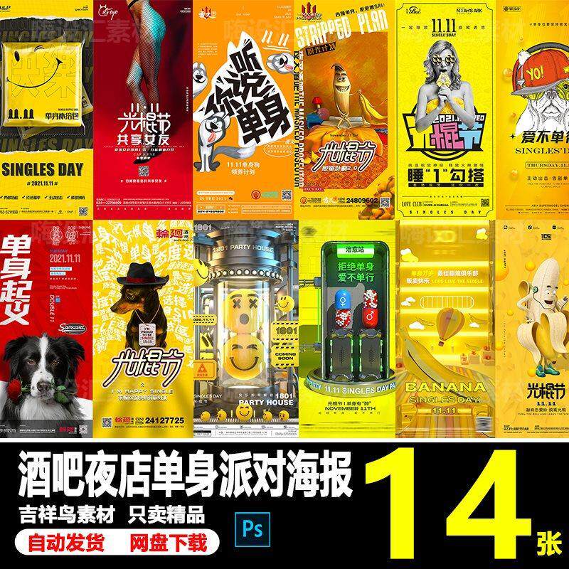酒吧夜店KTV双11光棍节单身派对主题朋友圈宣传海报PSD素材模板