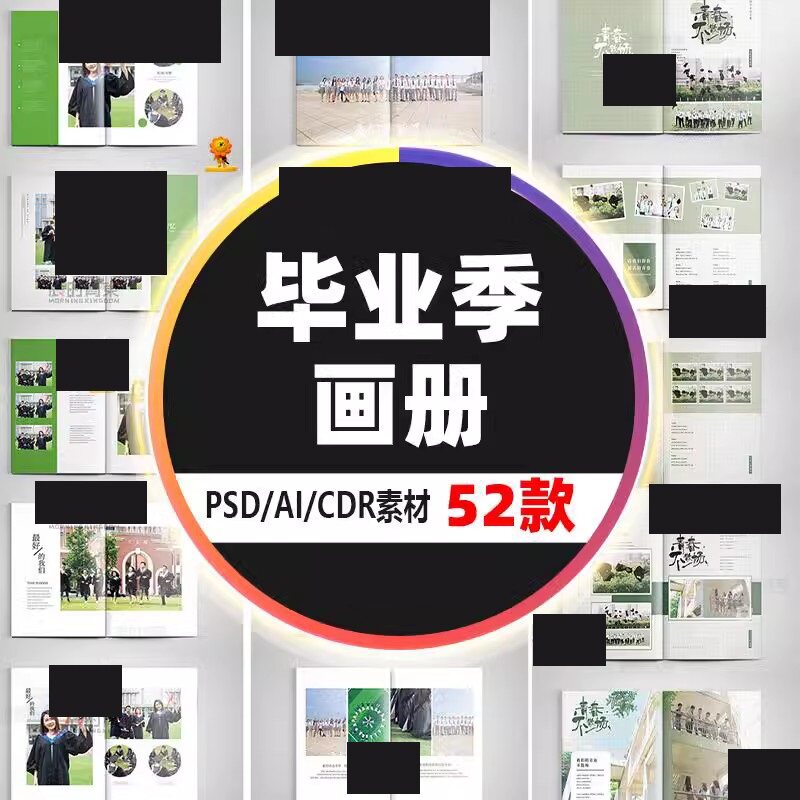 ps同学聚会纪念册模板毕业相册校友同学录画册设计PSD/CDR/AI素材图片