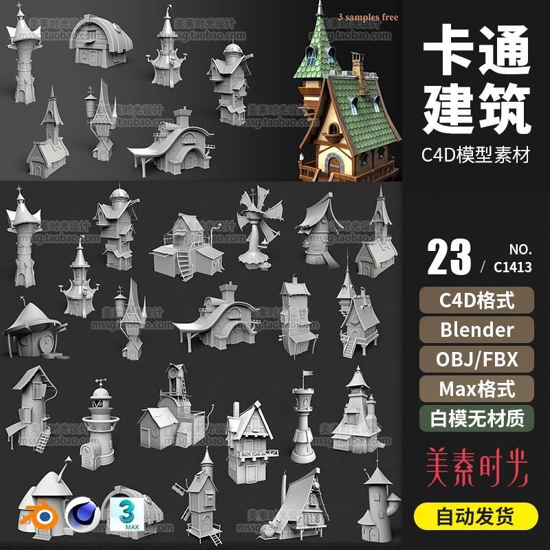 C4D卡通低面lowpoly建筑房屋子blender模型obj 3dsmax素材C1413