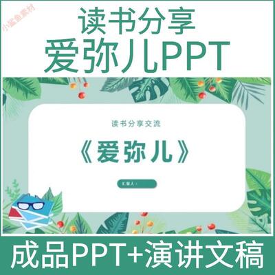 《爱弥儿》ppt读书分享会教师成品阅读书交流感悟心得附文稿